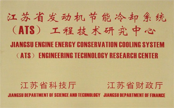 驿力科技通过江苏省发动机节能冷却系统工程技术研究中心项目验收