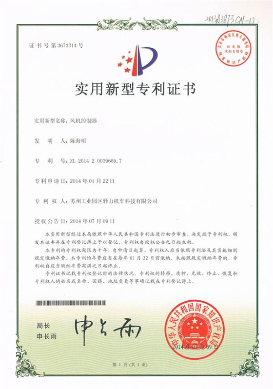 驿力科技风机控制器（ECU冷却风扇控制器）实用新型专利