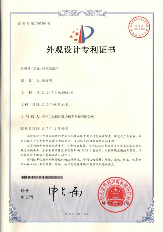 驿力科技风机效能环外观设计专利