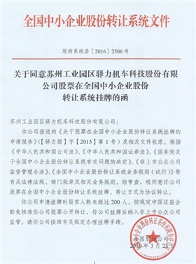 驿力科技股票在全国中小企业股份转让系统挂牌