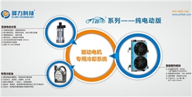 驱动电机专用冷却系统