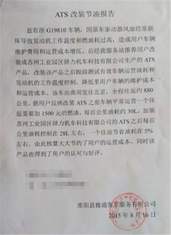 河北天富汽车租赁公司改装ATS发动机冷却系统节油报告 河北天富汽车租赁公司改装ATS发动机冷却系统节油报告