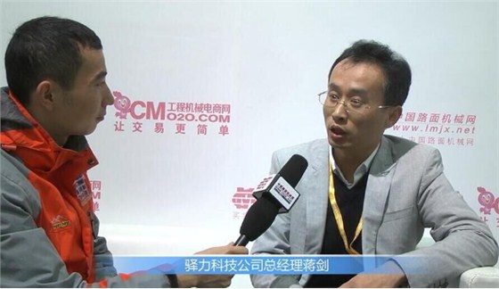 路面机械网采访驿力科技总经理蒋剑