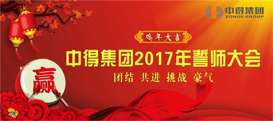 2017驿力誓师大会