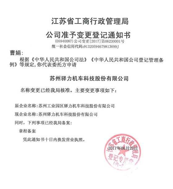 驿力科技公司信息变更通知