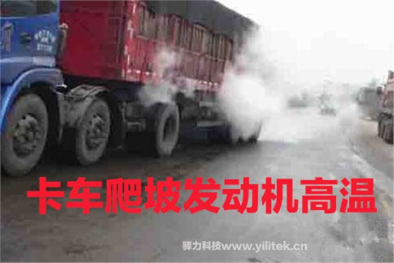 卡车上坡高温