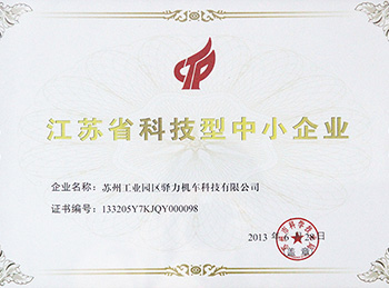 驿力科技-江苏省科技型中小企业证书