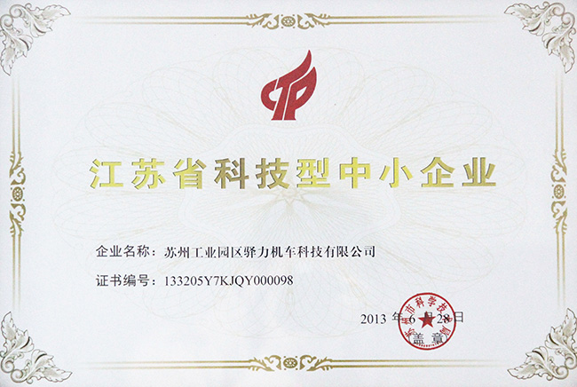 驿力科技-江苏省科技型中小企业证书