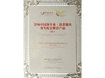 驿力科技获影响中国客车业证书