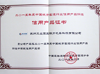 驿力科技产品信用证书