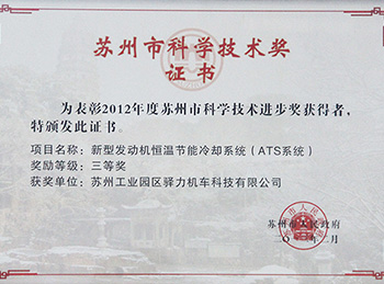 苏州市科学技术奖证书
