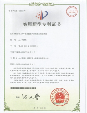 驿力科技汽车发动机废气涡轮增压辅助装置专利