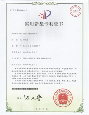 驿力科技电动一体空调装置专利