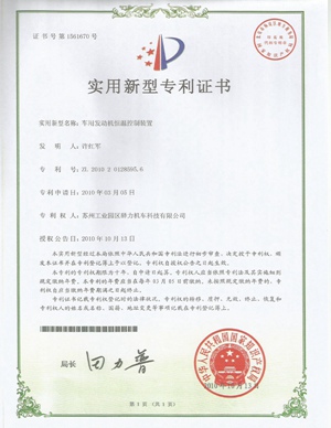 驿力科技车用发动机恒温控制装置专利