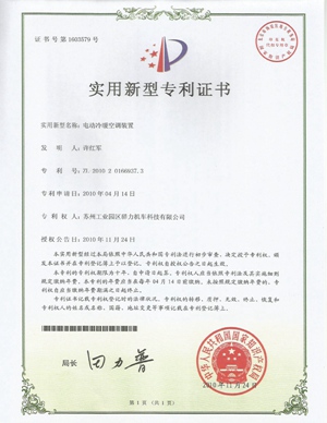 驿力科技电动冷暖空调装置专利