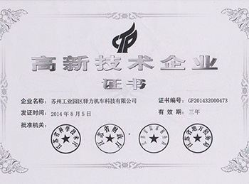 驿力科技获高新技术企业证书