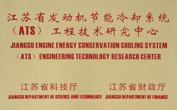 驿力科技通过江苏省发动机节能冷却系统工程技术研究中心项目验收
