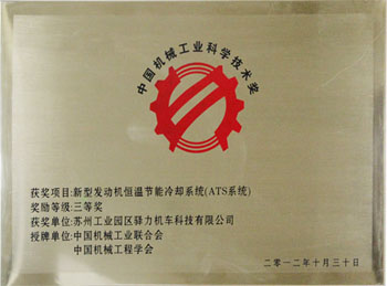 中国机械工业科学技术奖