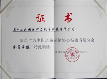 中国道路运输协会城市客运分会会员单位