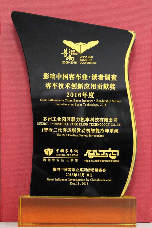 驿力科技i智冷二代获得中国客车网举办的2016年度影响中国客车业技术创新奖