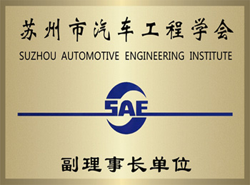 苏州市汽车工程学会
