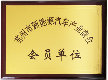 新能源汽车产业商会会员单位