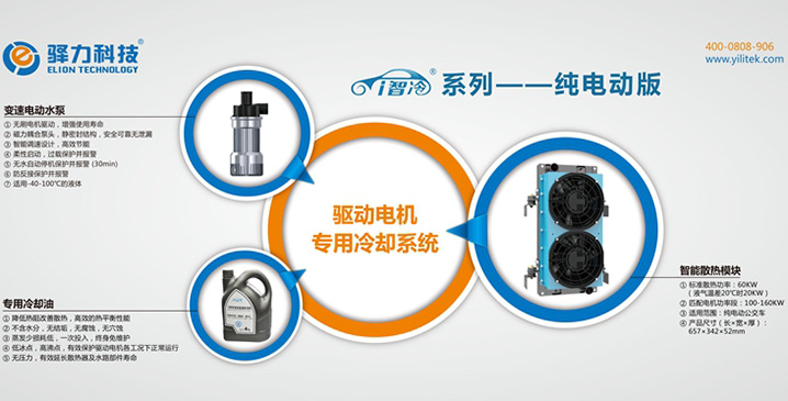 驱动电机专用冷却系统