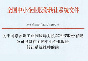 驿力科技股票在全国中小企业股份转让系统挂牌