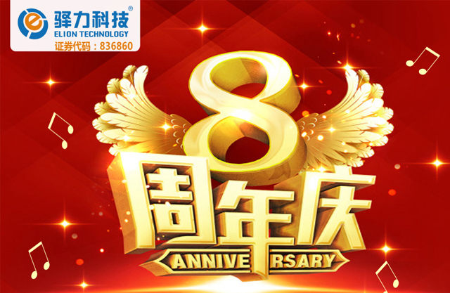 欢迎驿力科技8周年生日快乐