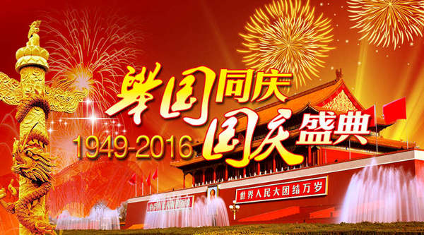 驿力科技2016年国庆节放假通知