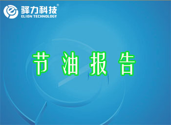 沈阳安运公交换装i智冷二代ATS发动机智能冷却系统后油耗报告