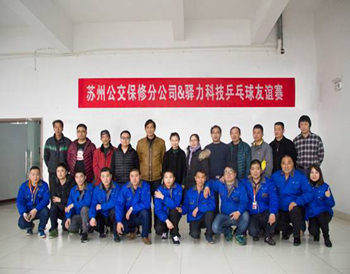 祝贺苏州公交保修分公司&驿力科技乒乓友谊赛完美落幕