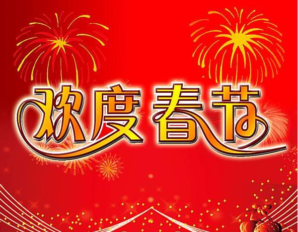 驿力科技2017年春节放假通知