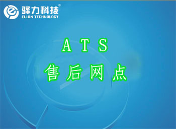 北京ATS发动机智能冷却系统及配件售后服务站