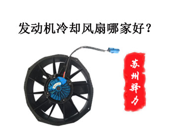 发动机散热可以用24v直流无刷冷却风扇 发动机散热可以用24v直流无刷冷却风扇