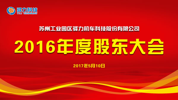 2016年度股东大会背景
