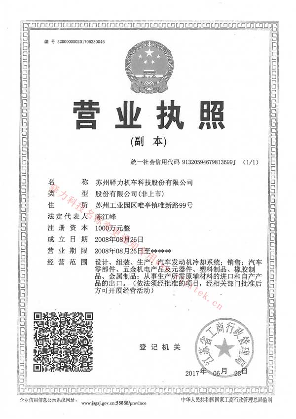 驿力科技营业执照副本