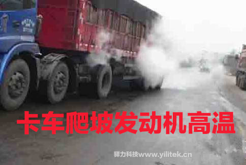 不同场景下的发动机高温原因分析