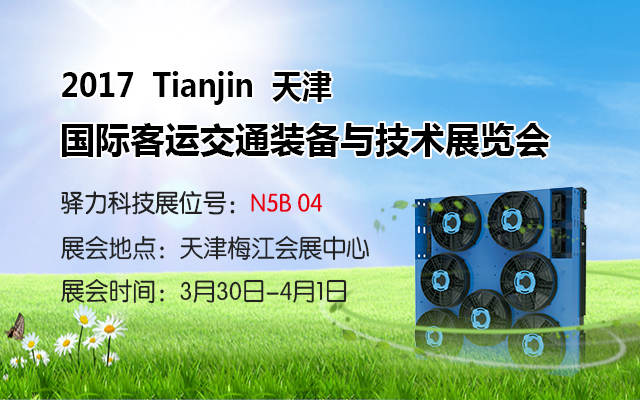 驿力即将参加天津国际客运交通装备与技术展览会