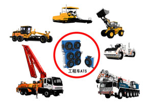 ATS工程机械应用车型