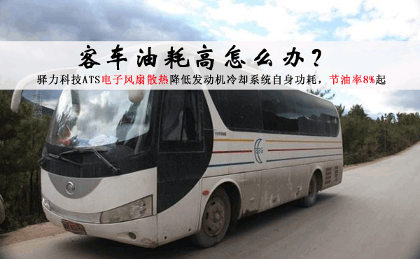 大客车油耗高怎么办 大客车油耗高怎么办